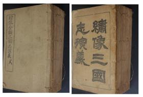 繡像三國志演義(1～108回) 11冊--光緒甲辰上海商務印書館鑄版