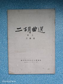 二胡曲选 上卷 工尺谱 上卷 五线谱 （1本）民国30年初版