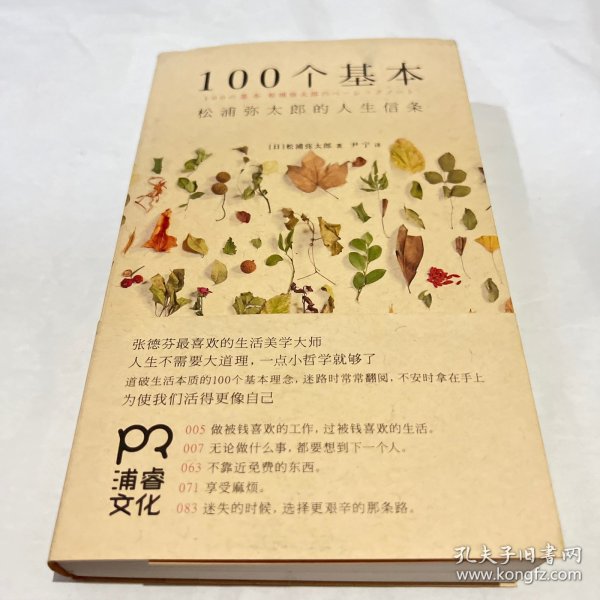 100个基本：松浦弥太郎的人生信条