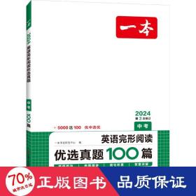 2022版 一本英语完形阅读优选真题 中考 扫码看翻译 重难点 词汇 短语 句型句式 文章朗读  开心教育