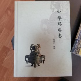 中华玛瑙志