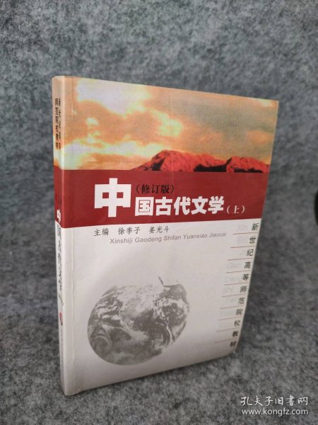 高等学校文科教材：中国古代文学（第3版）