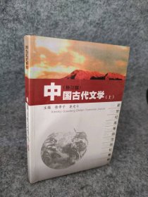 高等学校文科教材：中国古代文学（第3版）