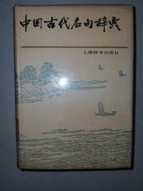 中国古代名句辞典