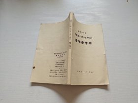 高级中学代数第一册 甲种本 教学参考书（正版现货，内页无字迹划线）