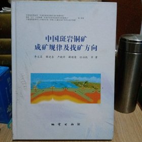中国斑岩铜矿成矿规律及找矿方向