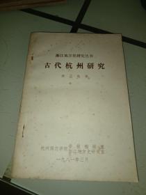 古代杭州研究-浙江地方史研究丛书