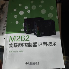 M262物联网控制器应用技术