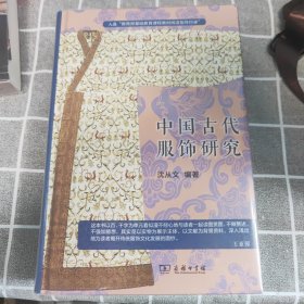 中国古代服饰研究 入选中小学生阅读指导目录( 2020年版）（高中段）