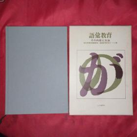 语汇教育その内容と方法（语汇教育的内容与方法）【日文原版书】