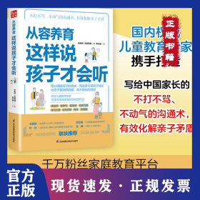 從容養(yǎng)育 這樣說(shuō)孩子才會(huì)聽(tīng) 9787571324841