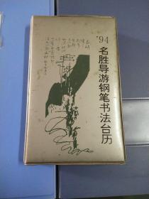 94名胜导游钢笔书法台历