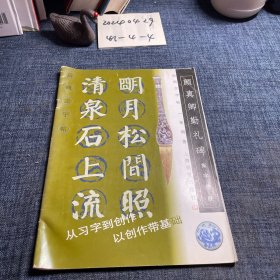 颜真卿勤礼碑：集字楹联——新概念字帖