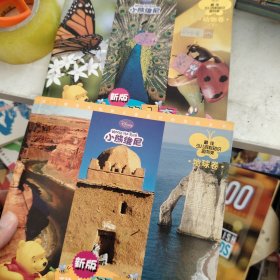 新版小熊维尼·我的第1套百科全书：地球卷