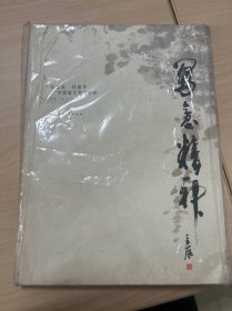 写意精神:张立辰 邱振中中国画写意高研班2003~2005作品集