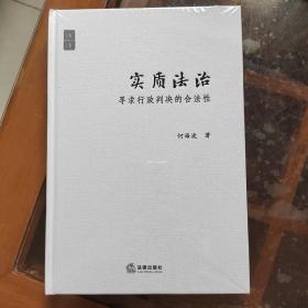 实质法治：寻求行政判决的合法性