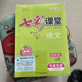 七彩课堂语文 四年级上    创新一点通 星级教案与作业新设计 语文四年级上册/河南专版2本未拆封