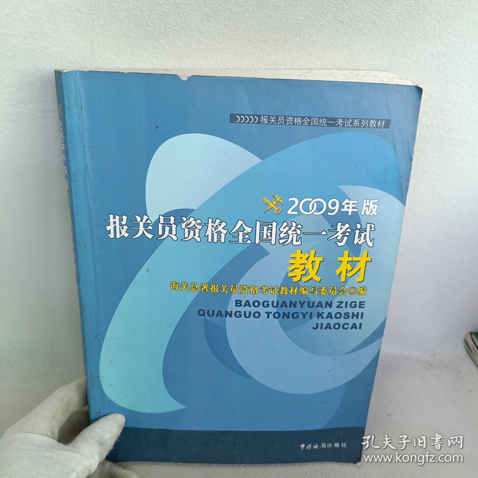 报关员资格全国统一考试系列教材：报关员资格全国统一考试教材（2009年版）