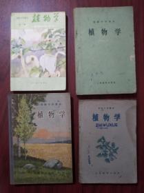 初中课本 植物学，共4本不同版次，初中课本 植物学 1956-1982年版，初中植物学课本