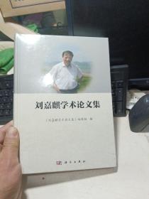 刘嘉麒学术论文集【全新未拆封】