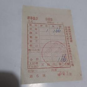 老发票 新华书店 1956年