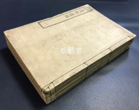 《息轩遗稿》1套4册4卷全，和刻本，汉文，明治11年，1878年版，江户时期大儒，近代汉学奠基人安井息轩遗稿，大量优美汉文，论，说，书，序，记，铭，表等各种体裁，精美藏书印。