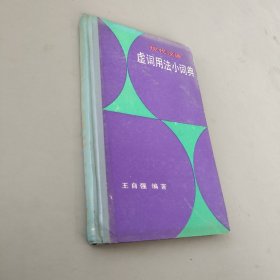 现代汉语虚词用法小词典