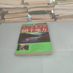 人一生要去的60个地方