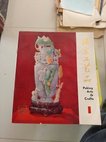 北京工艺品 1