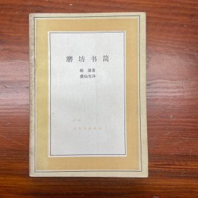 磨坊书简：文化生活译丛