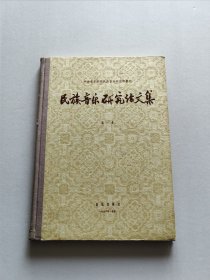 音乐出版社 1956年1版1印 査阜西 王世襄等名家文《民族音乐研究论文集》第一集 16开精装道林纸本