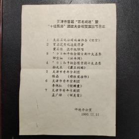 天津市首届“百名戏迷”“十佳票房”颁奖大会祝贺演出节目单