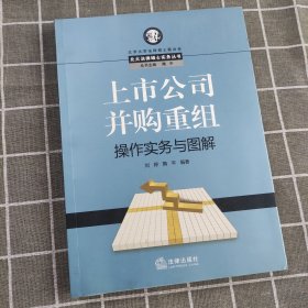 上市公司并购重组操作实务与图解