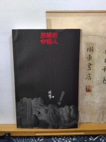丑陋 的中国人 20年印本 品纸如图 书票一枚 便宜41元
