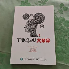 工业4.0大革命
