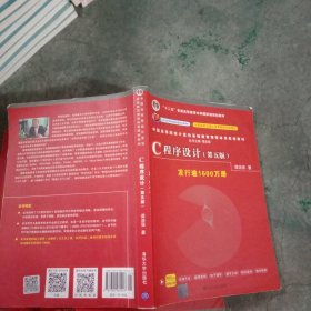 C程序设计（第五版）/中国高等院校计算机基础教育课程体系规划教材 