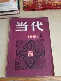 当代1981.6（略旧）