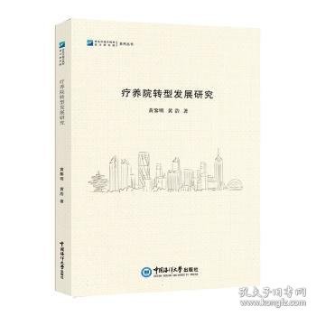 全新正版图书 疗养院转型发展研究黄黎明中国海洋大学出版社9787567034808