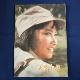 大众电影 1980年12册全