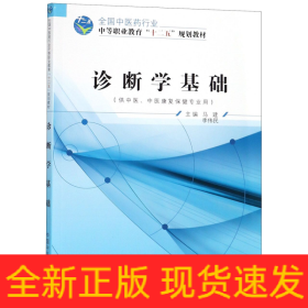 诊断学基础(供中医中医康复保健专业用全国中医药行业中等职业教育十二五规划教材)