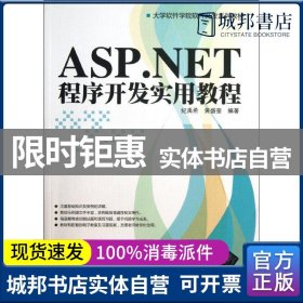 正版 （本科教材）ASP.NET程序开发实用教程 纪禹希，黄盛奎编著 清华大学出版社 9787302317630 书籍