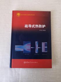 疏导式热防护/中国航天技术进展丛书