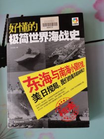 好懂的极简世界海战史（16开版本）