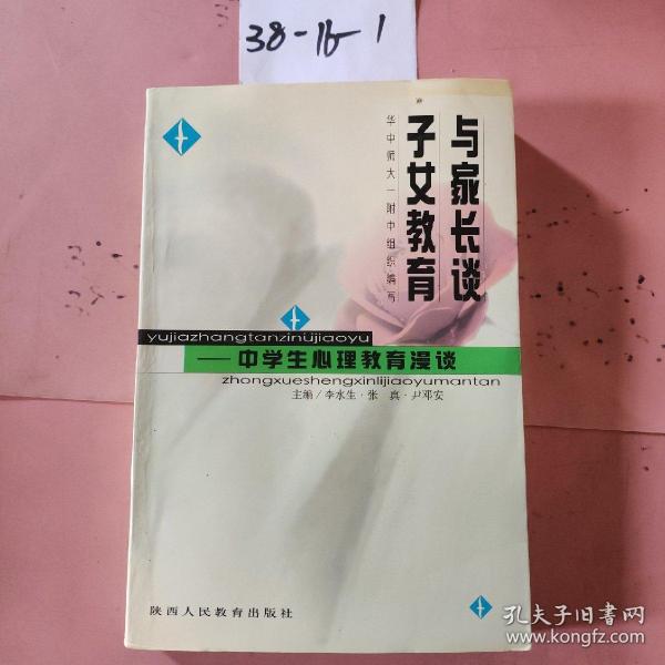 中学生心里教育漫谈——与家长谈子女教育