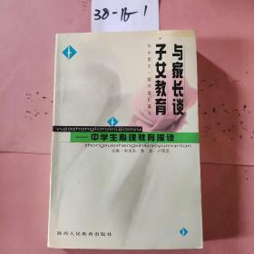 中学生心里教育漫谈——与家长谈子女教育