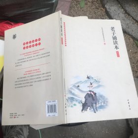 《老子诵读本》（插图版·中华经典大字诵读）