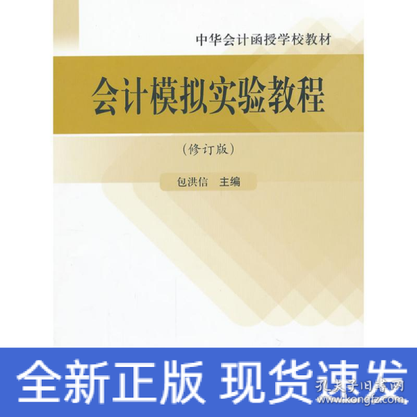 中华会计函授学校教材：会计模拟实验教程（修订版）