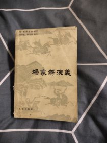 杨家将演义，8.24元包邮，