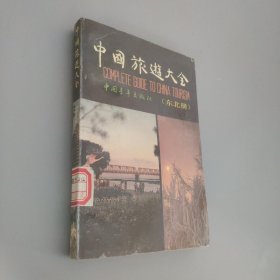 中国旅游大全东北册