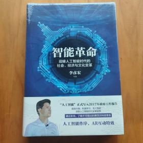 智能革命：迎接人工智能时代的社会、经济与文化变革